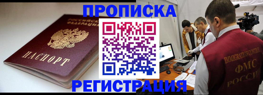 прописка законно в Гороховце